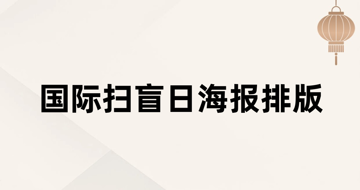 国际扫盲日海报排版
