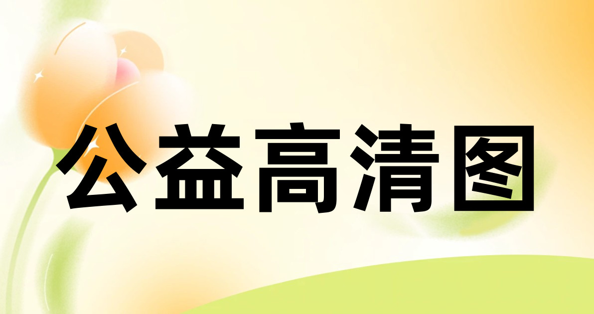 公益高清图
