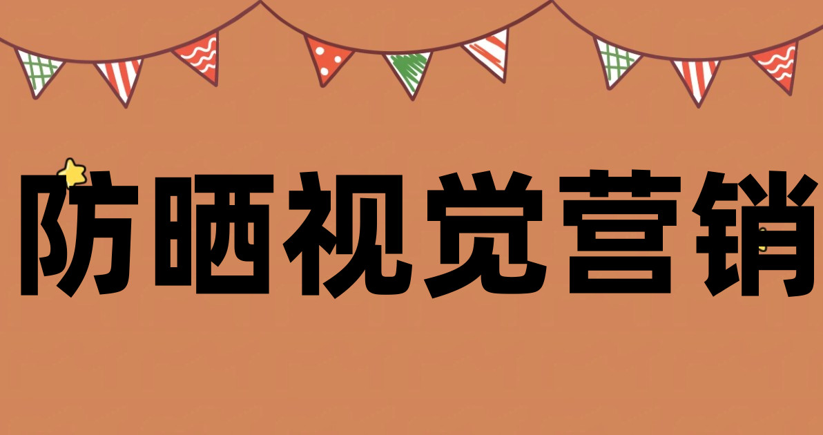 防晒视觉营销
