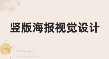 竖版海报视觉设计怎么做？超实用技巧就在这里！