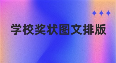 学校奖状图文排版模板推荐，提升设计效果更简单！