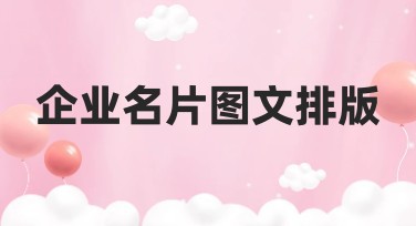 企业名片图文排版怎么设计更吸引人？