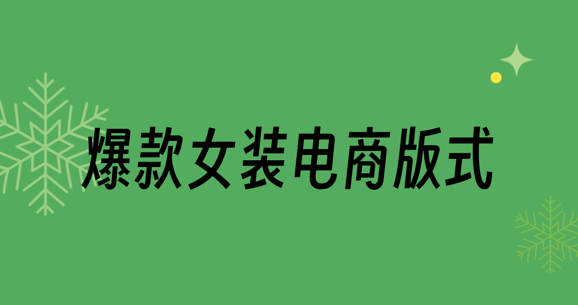 爆款女装电商版式