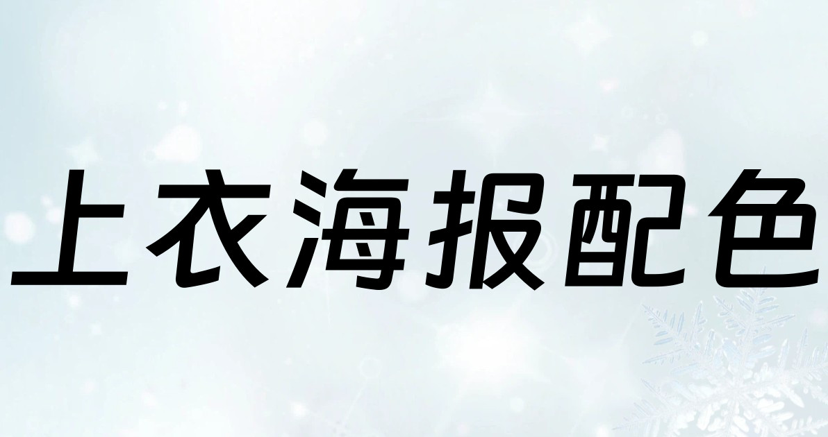 上衣海报配色