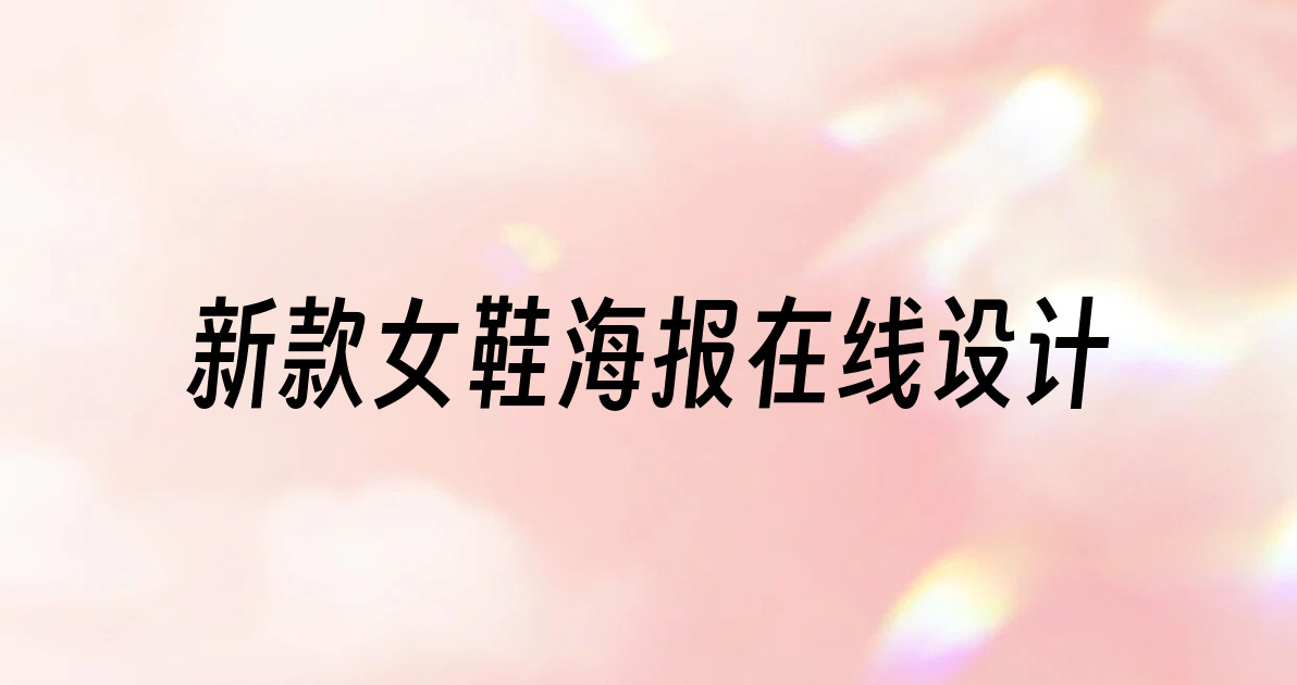 新款女鞋海报在线设计