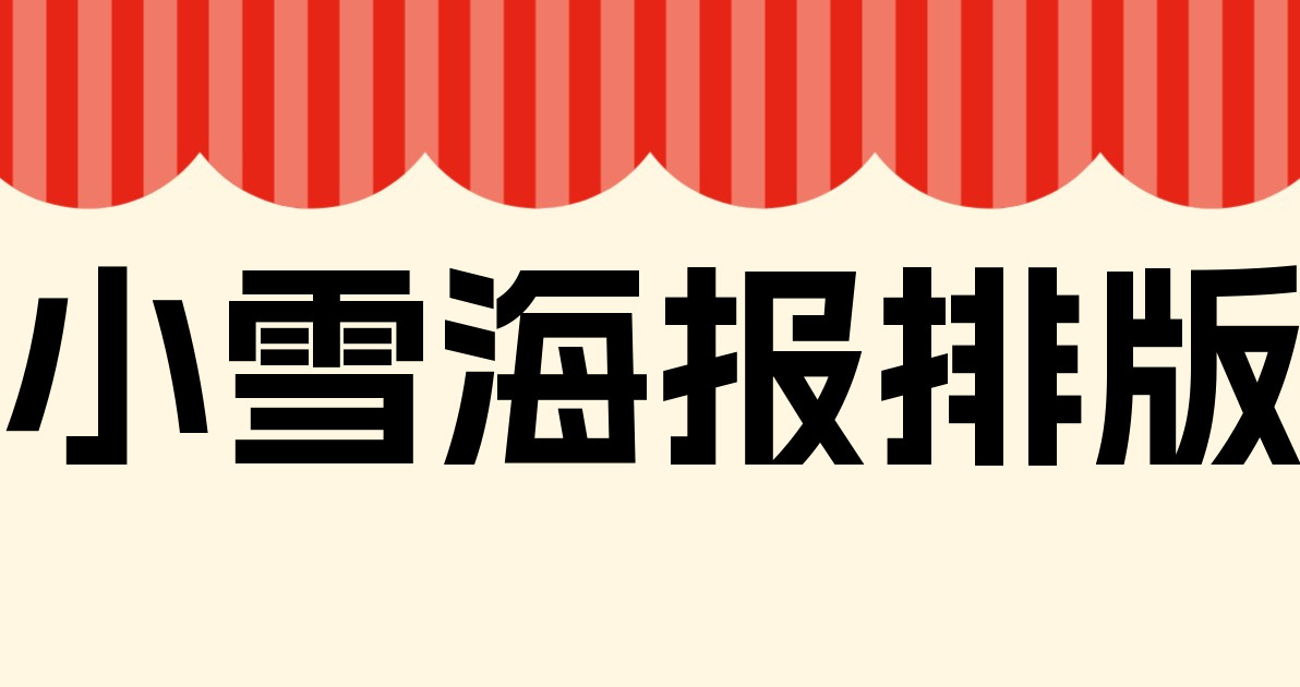 小雪海报排版