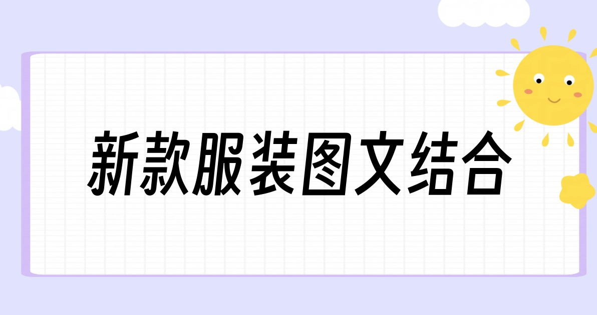 新款服装图文结合