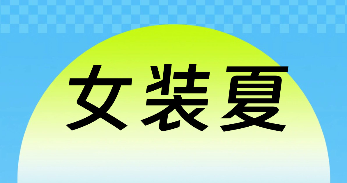 女装夏