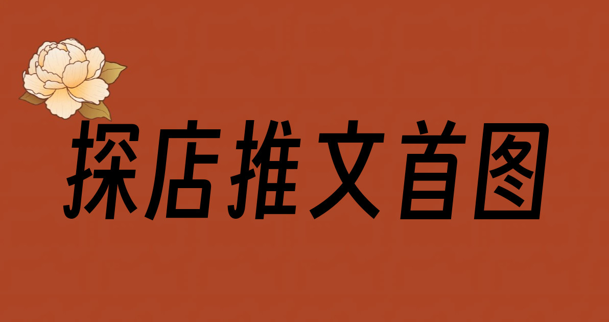 探店推文首图
