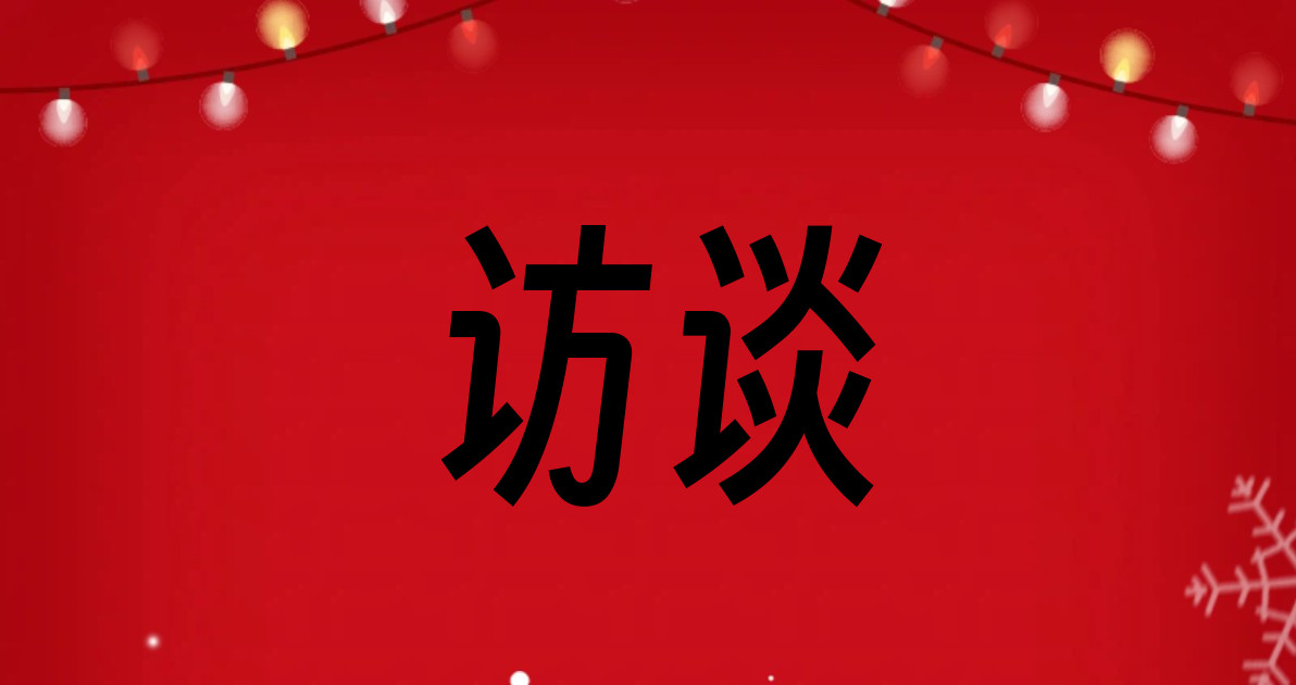 访谈