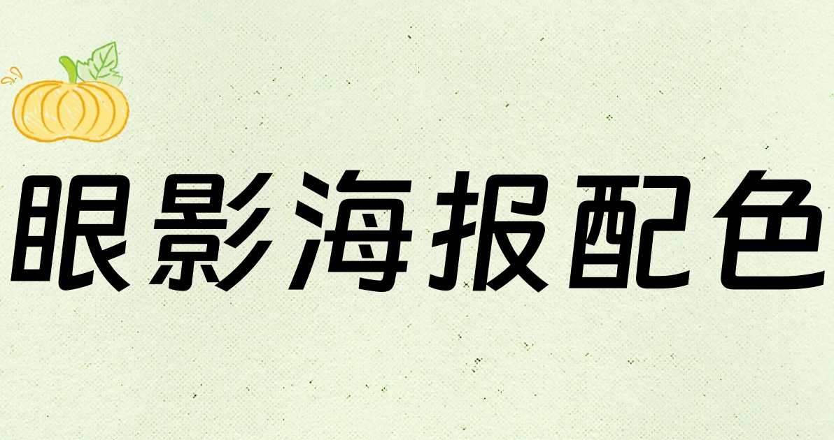 眼影海报配色