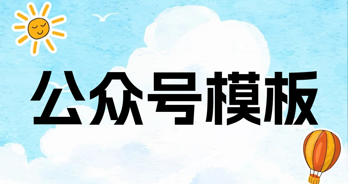 公众号模板