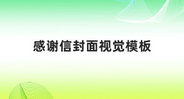 感谢信封面视觉模板，让你的心意更动人！