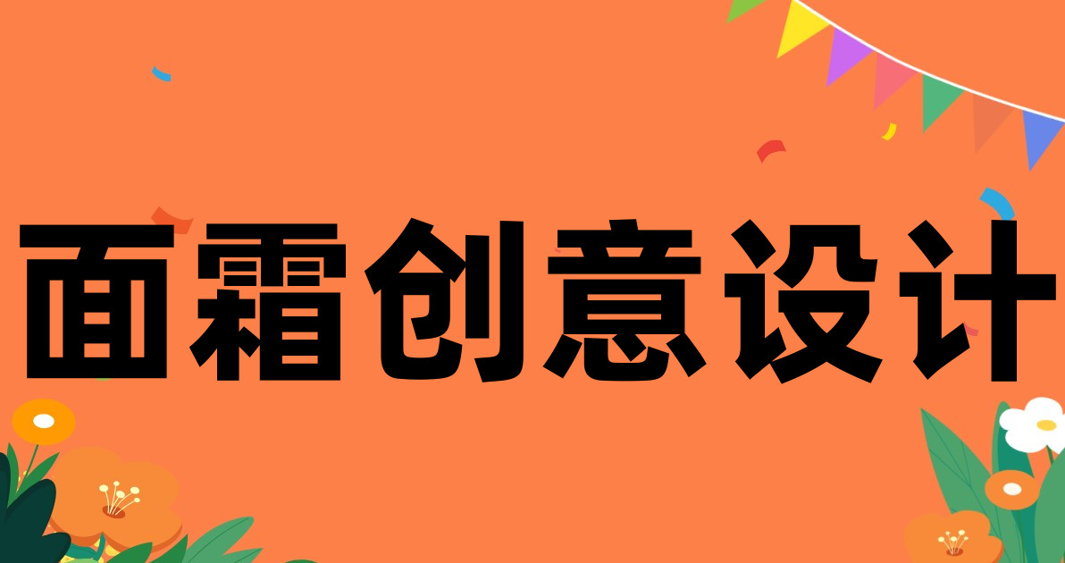 面霜创意设计