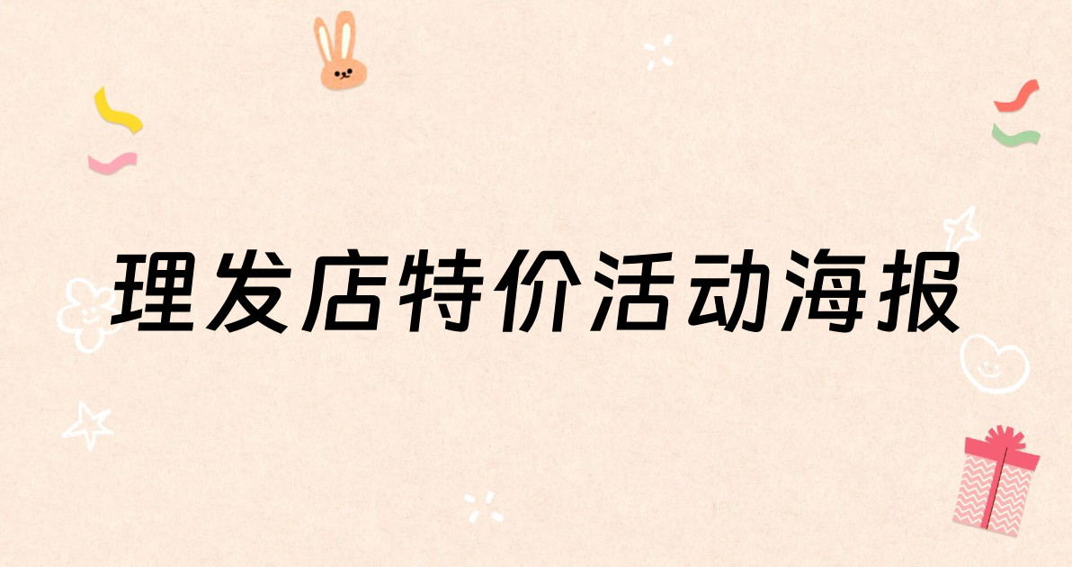 理发店特价活动海报