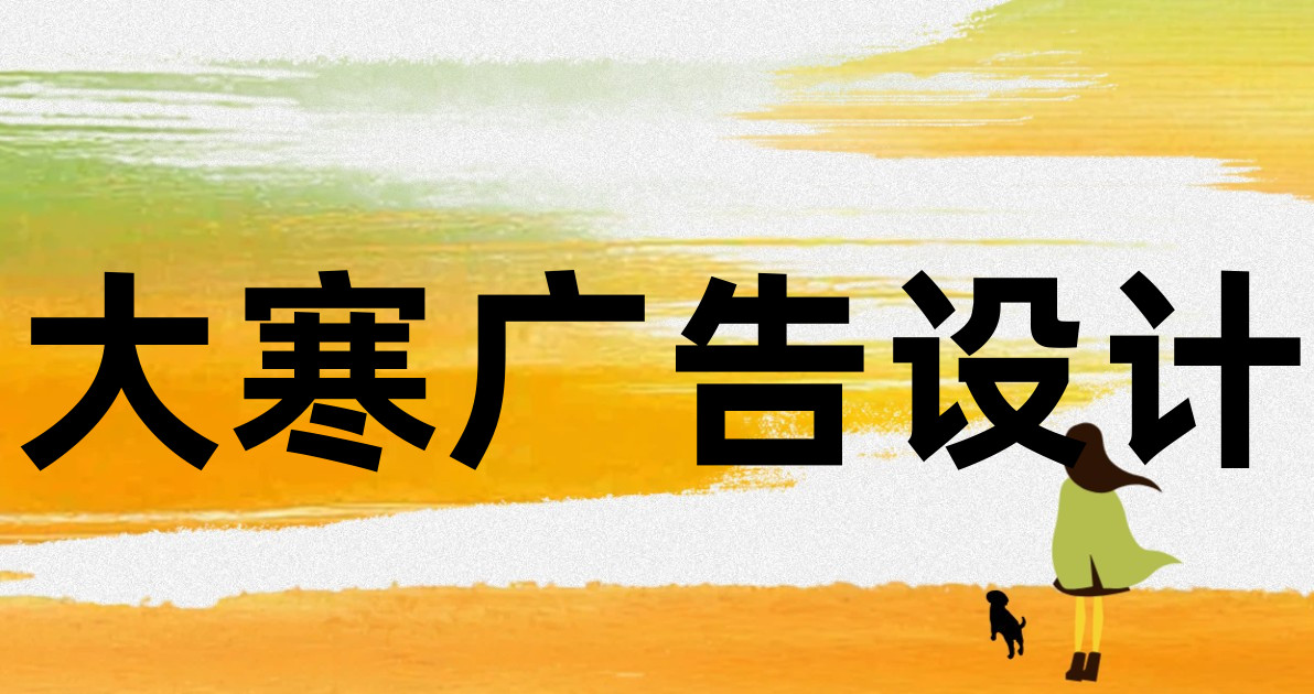大寒广告设计
