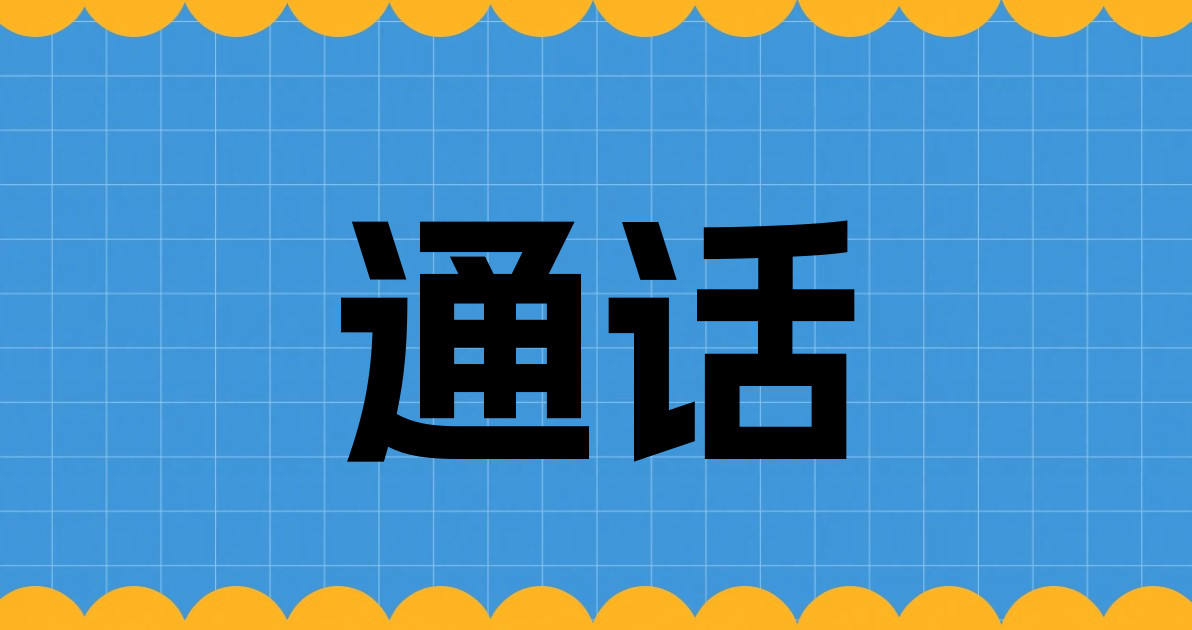 通话