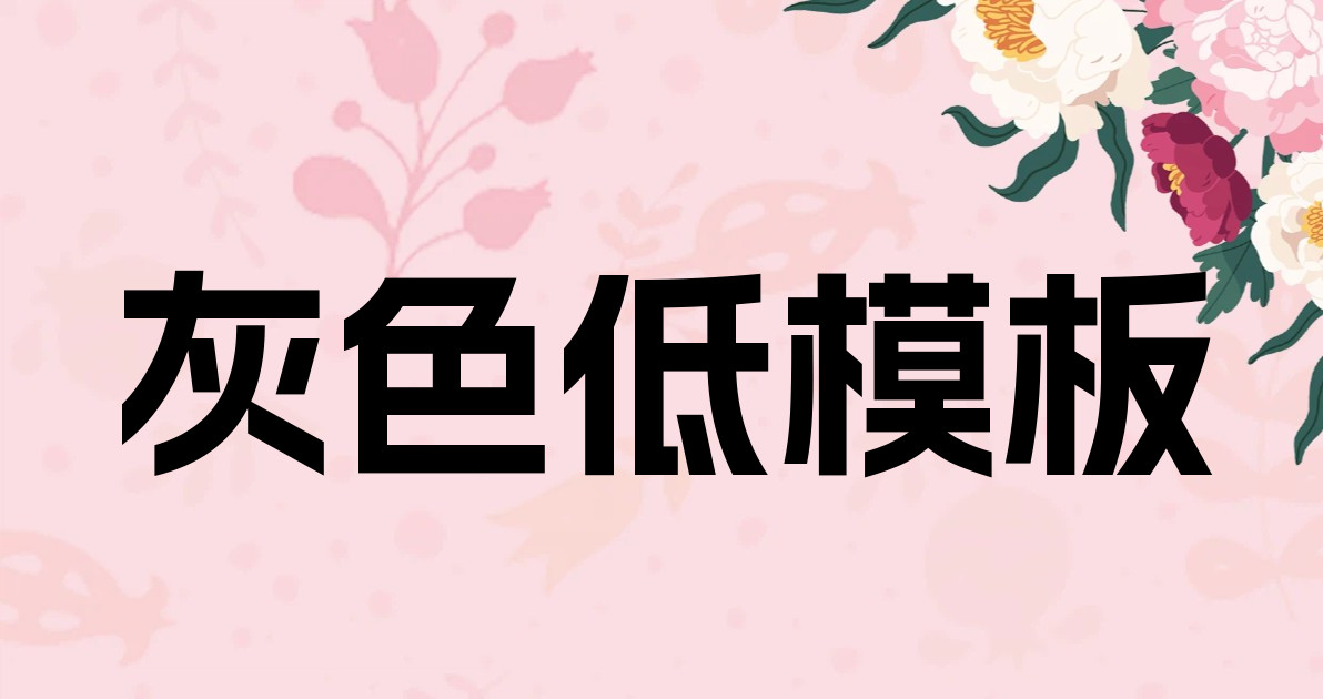 灰色低模板