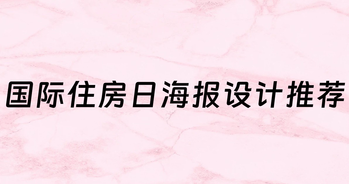 国际住房日海报设计推荐