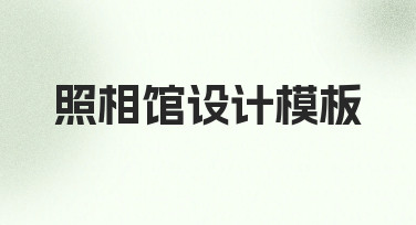 零基础如何快速制作专业照相馆设计模板？