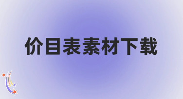 价目表素材下载哪里找？美图设计室为你提供海量免费模板