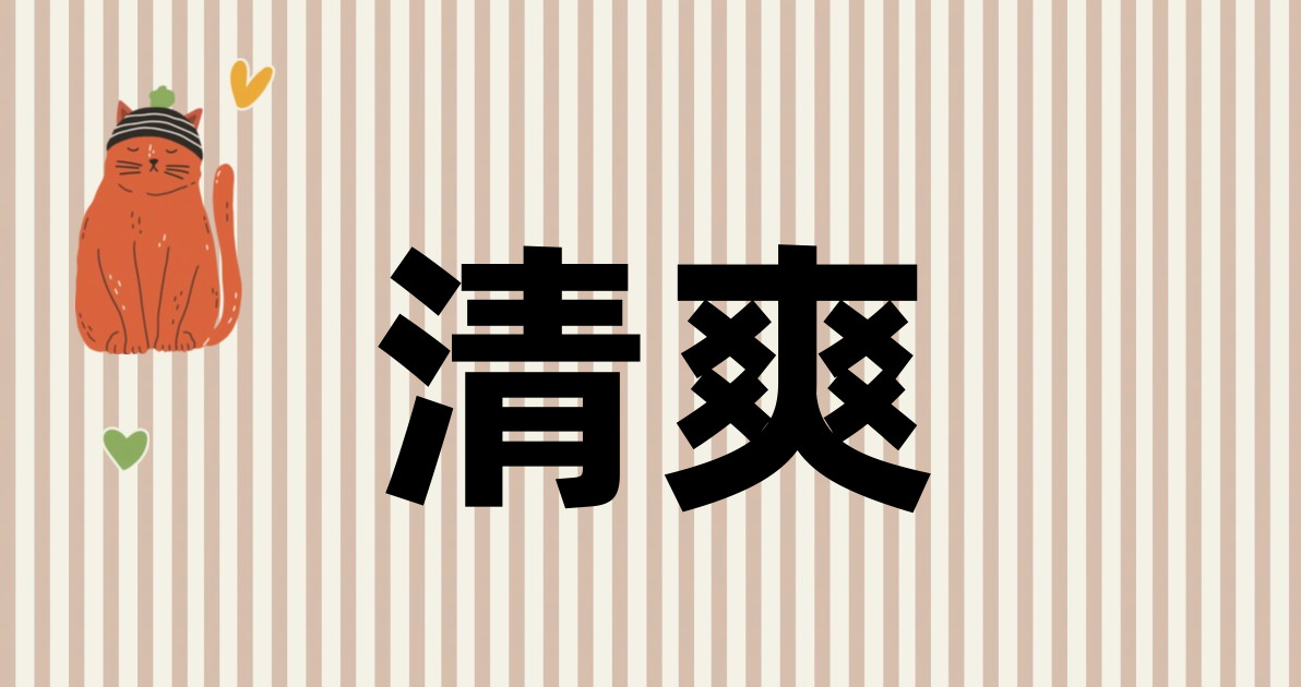 清爽