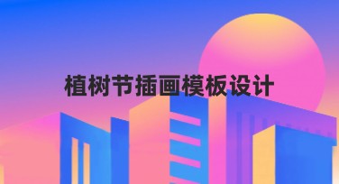 植树节插画模板设计，满意你的创作需求