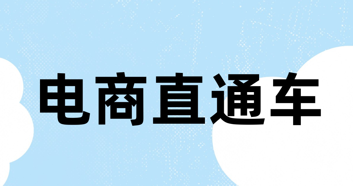电商直通车