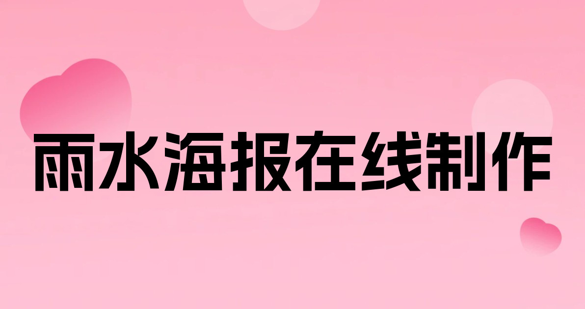 雨水海报在线制作