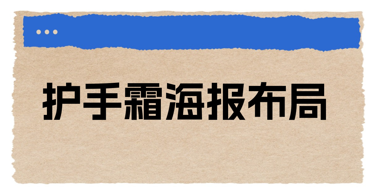 护手霜海报布局