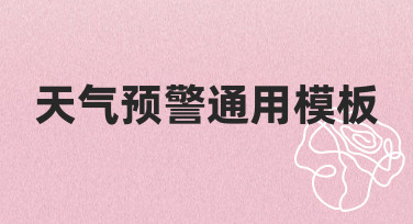 天气预警通用模板制作指南：从准备到完成的实用步骤