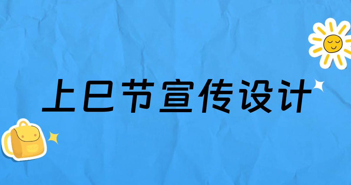 上巳节宣传设计