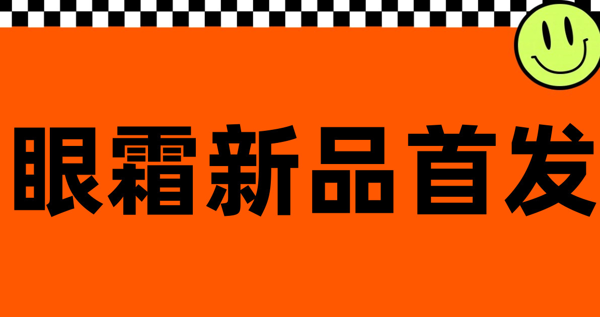 眼霜新品首发