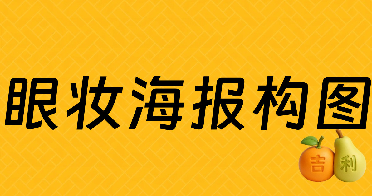 眼妆海报构图