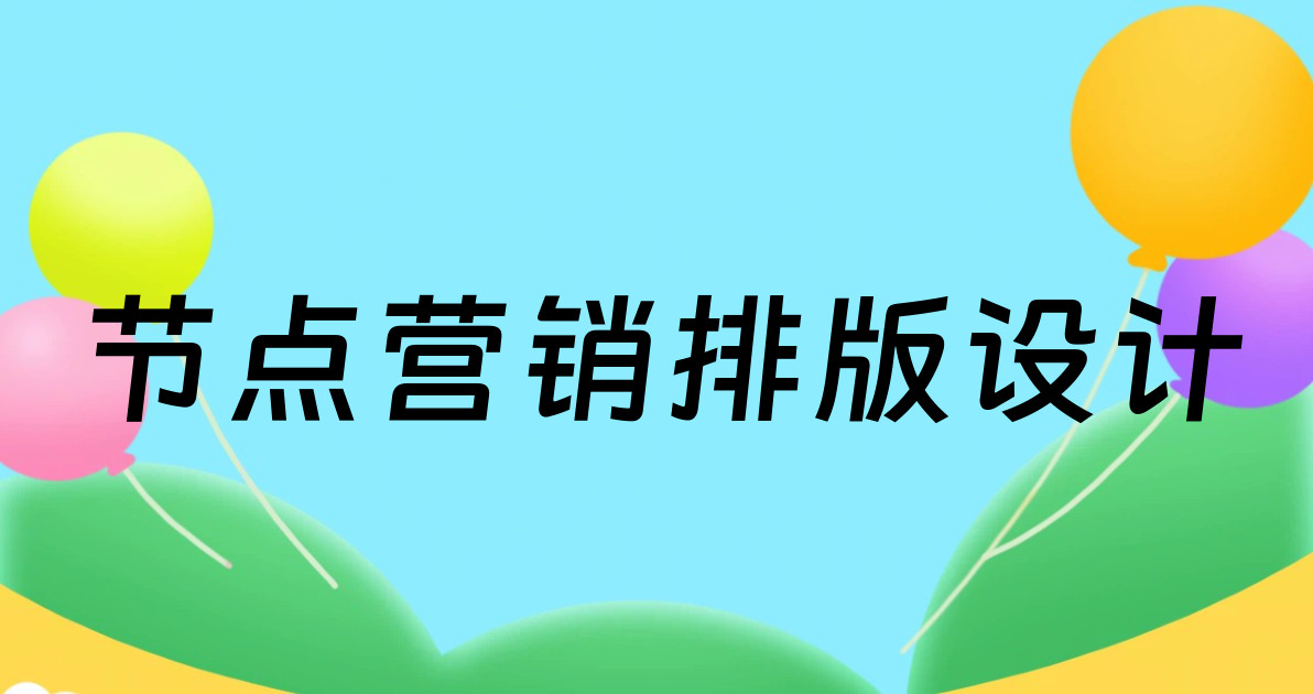 节点营销排版设计