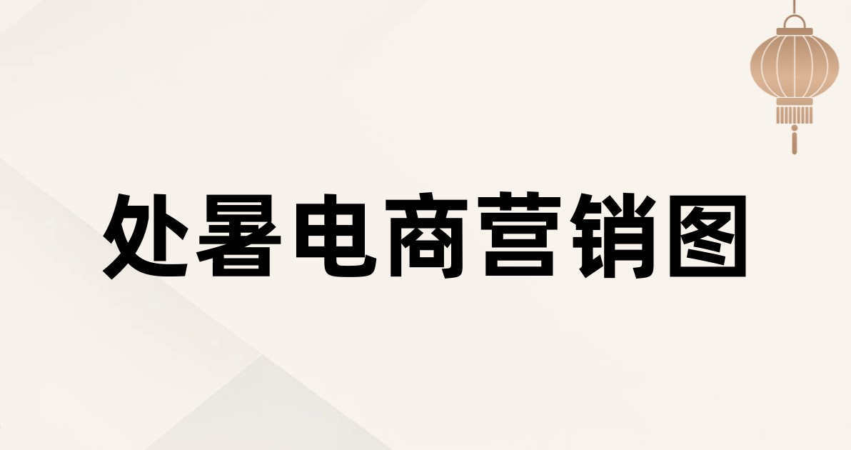 处暑电商营销图