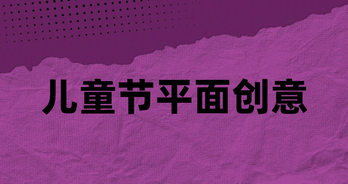 儿童节平面创意