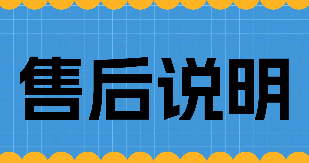 售后说明