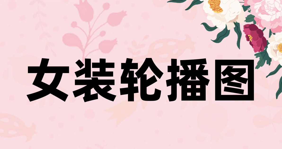 女装轮播图