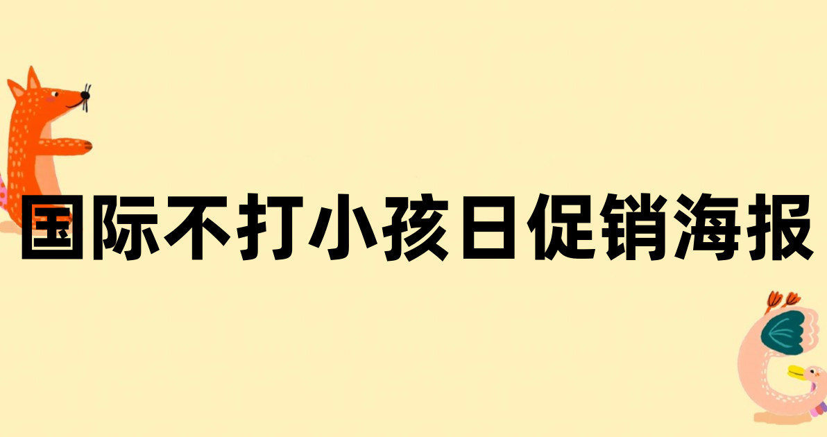 国际不打小孩日促销海报