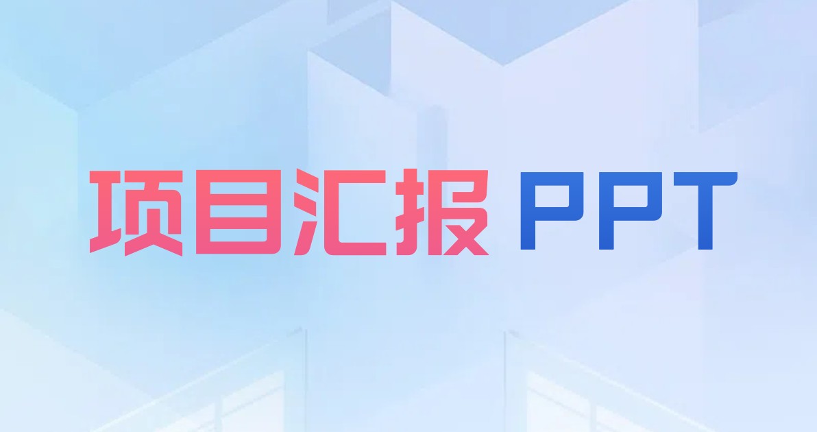 项目汇报PPT
