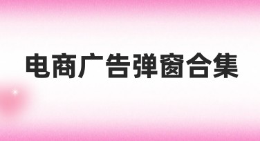 电商广告弹窗合集精彩设计指南