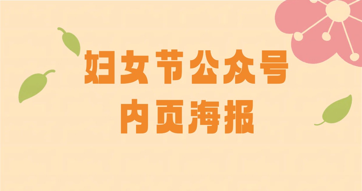 妇女节公众号内页海报
