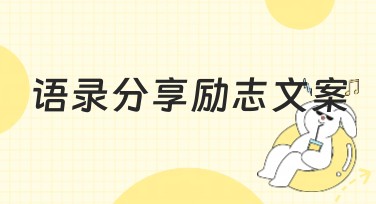 语录分享励志文案设计模板推荐