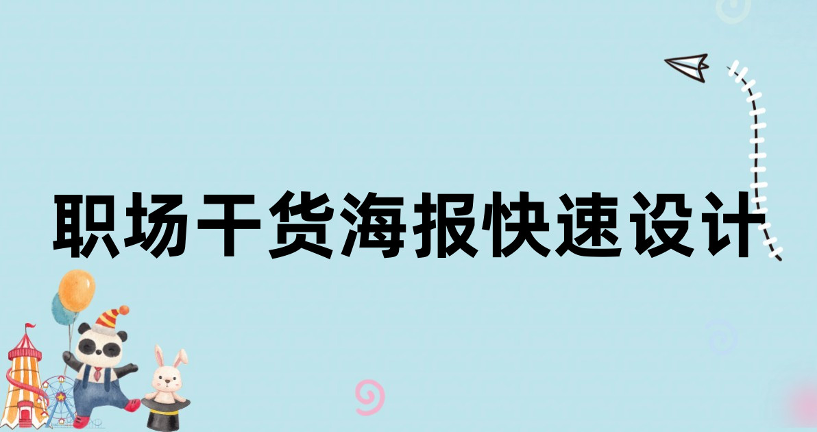 职场干货海报快速设计