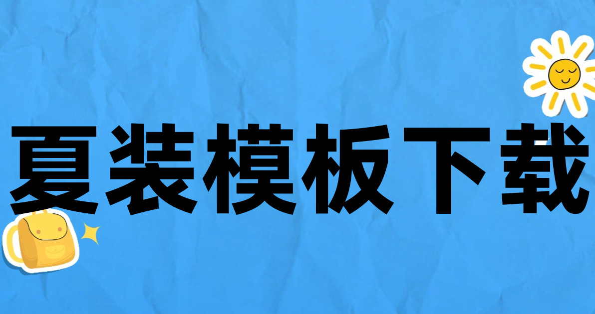 夏装模板下载