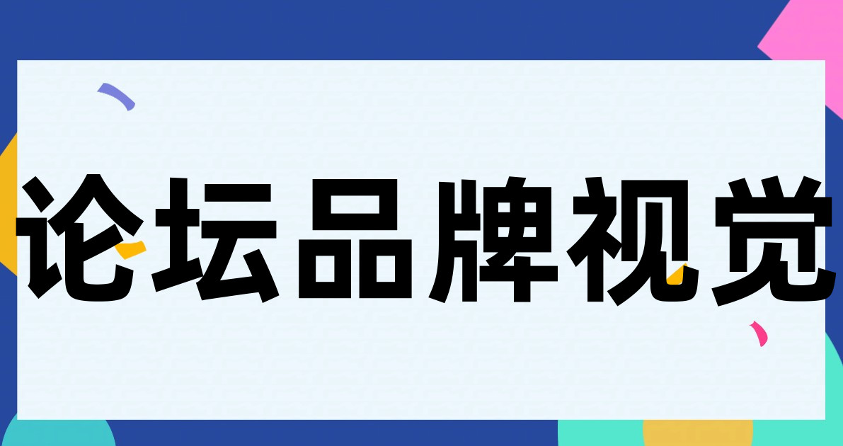 论坛品牌视觉