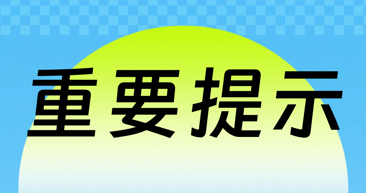 重要提示
