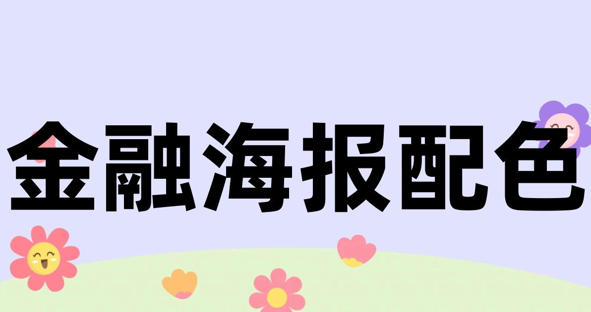 金融海报配色