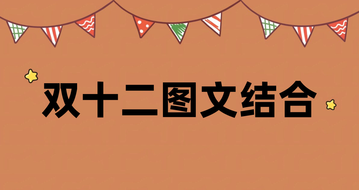 双十二图文结合